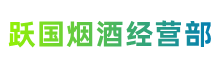 井陉矿区跃国烟酒经营部